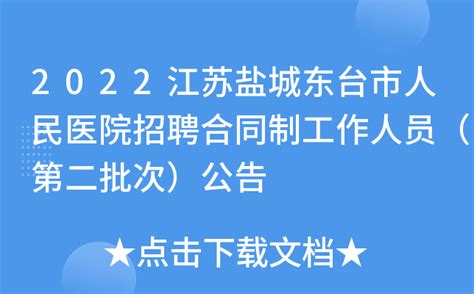 2022江苏盐城东台市人民医院招聘合同制工作人员（第二批次）公告