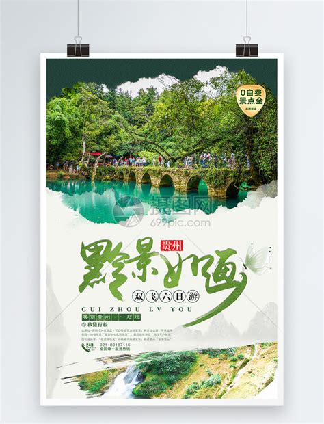 黔景如画贵州旅游海报模板素材-正版图片401106752-摄图网