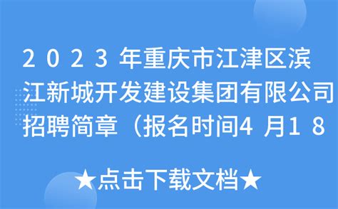2023年重庆市江津区滨江新城开发建设集团有限公司招聘简章（报名时间4月18日-25日）