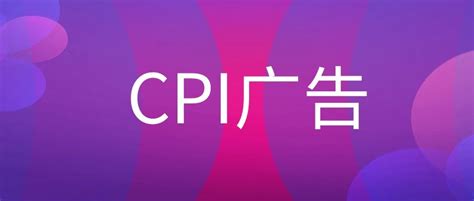 什么是CPI（Cost Per Install） – 晓得博客