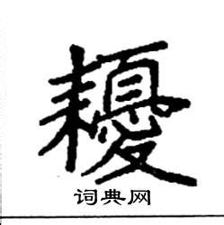 耰在古汉语词典中的解释 - 古汉语字典 - 词典网
