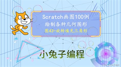 【Scratch画图100例】图43-scratch旋转填充三角形 少儿编程 scratch编程画图案例教程 考级比赛画图集训案例 ...