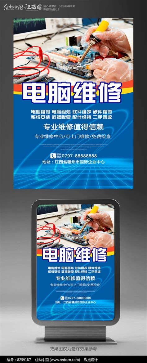 专业电脑维修宣传海报图片_海报_编号8259187_红动中国