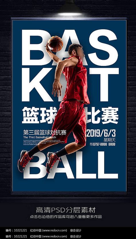 大气篮球赛海报设计图片下载_红动中国