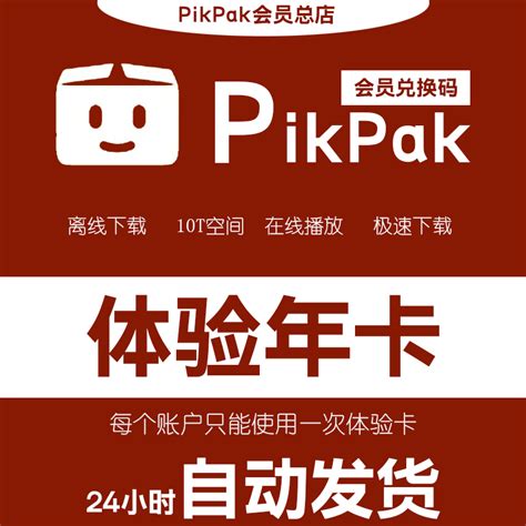 pikpak会员兑换码网盘空间10T体验年卡自动发货单账户限用一次_虎窝淘