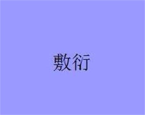 商业/服务.医疗-刘玉林书法艺术网
