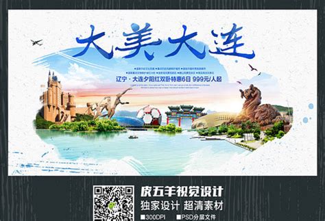 水彩大连旅游宣传广告_红动网
