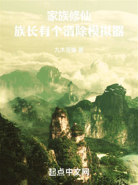 《家族修仙从养鱼开始》小说在线阅读-起点中文网