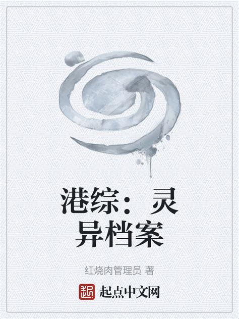 《港综：灵异档案》小说在线阅读-起点中文网