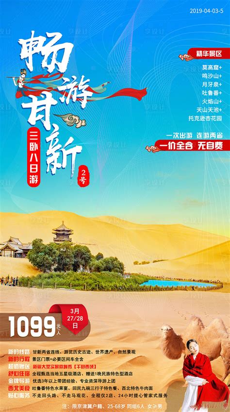 畅游新疆甘肃微信旅游海报PSD广告设计素材海报模板免费下载-享设计