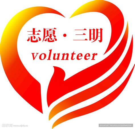 志愿者logo设计图__LOGO设计_广告设计_设计图库_昵图网nipic.com