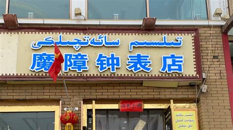 魔性、性感又幽默的新疆喀什店铺名_凤凰网