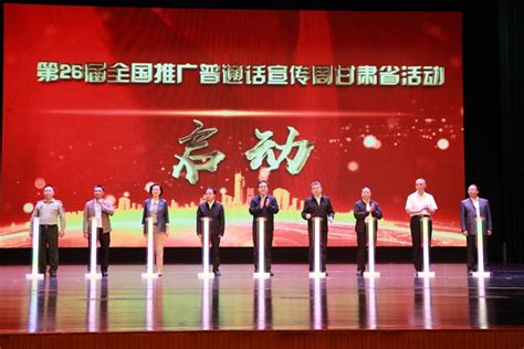 第26届全国推广普通话宣传周甘肃省启动仪式在定西举行-教育要闻