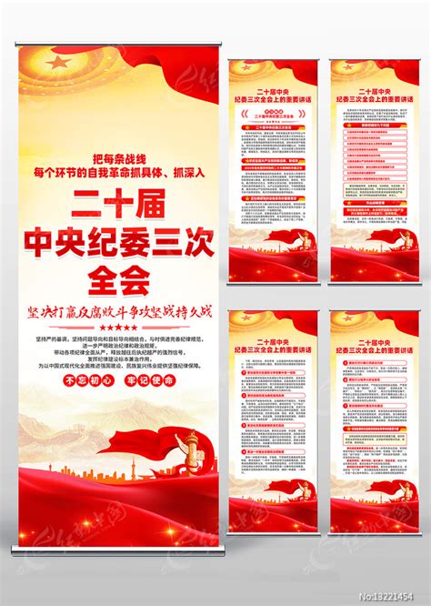 二十届中央纪委三次全会重要讲话易拉宝图片下载_红动中国