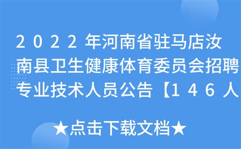 2022年河南省驻马店汝南县卫生健康体育委员会招聘专业技术人员公告【146人】