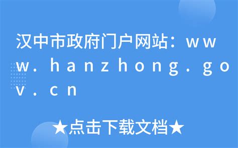 汉中市政府门户网站：www.hanzhong.gov.cn