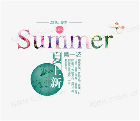 summer夏日上新海报文案素材图片免费下载_PNG素材_编号1kxidg4xz_图精灵
