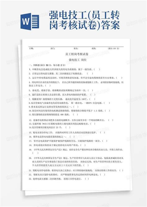 强电技工(员工转岗考核试卷)答案Word模板下载_编号lmvewkkm_熊猫办公