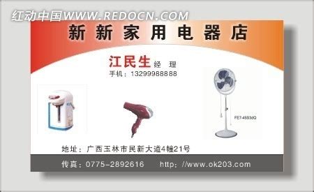 新新家用电器店名片设计CDR素材免费下载_红动中国
