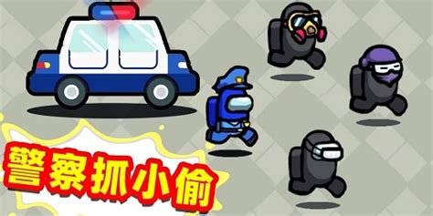 警察抓小偷游戏下载,警察抓小偷游戏官方版 v1.1.1 - 浏览器家园
