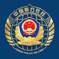 中国警方在线 - 知乎