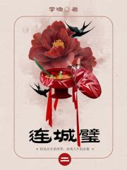 古代禁毁小说：连城璧（2）((清)李渔)全本在线阅读-起点中文网官方正版