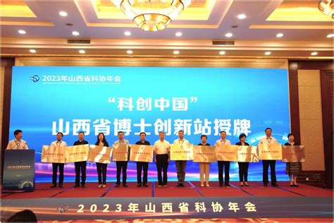 2023年山西省科协年会主场活动在太原召开—新闻—科学网
