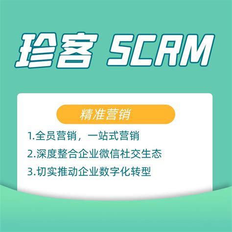 企微珍客SCRM_企微数字化智能营销管理系统_宜昌臻岛信息技术有限公司