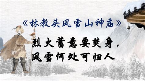 林教头风雪山神庙怎样描写风雪的-百度经验