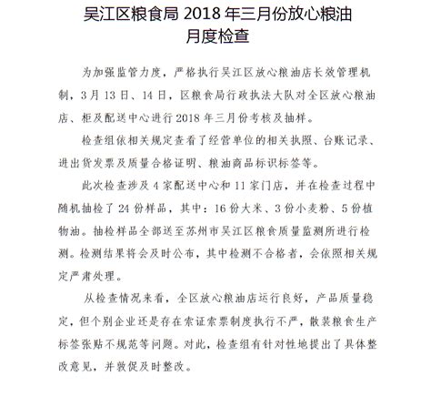 吴江区粮食局2018年三月份放心粮油月度检查_粮食保障