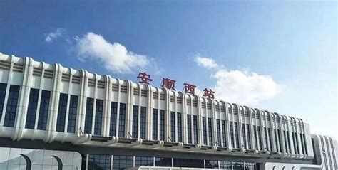 贵州省安顺市四个火车站 安顺高铁站在哪里 - 拾味生活