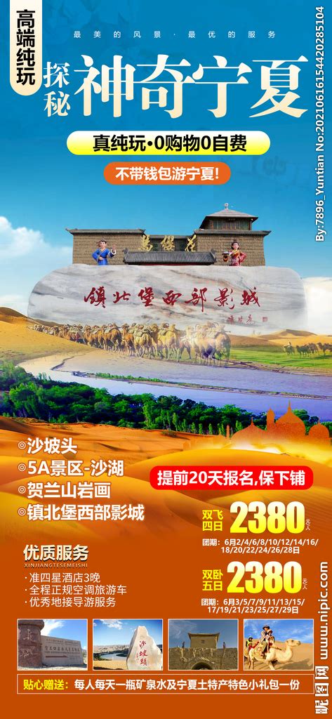 西北宁夏旅游海报设计图__海报设计_广告设计_设计图库_昵图网nipic.com
