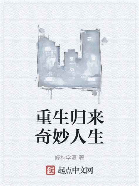 《重生归来奇妙人生》小说在线阅读-起点中文网