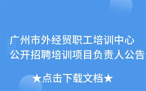 广州市外经贸职工培训中心公开招聘培训项目负责人公告