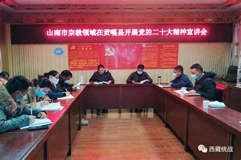山南市宗教领域宣讲团在贡嘎县开展党的二十大精神宣讲_民族宗教_西藏统一战线