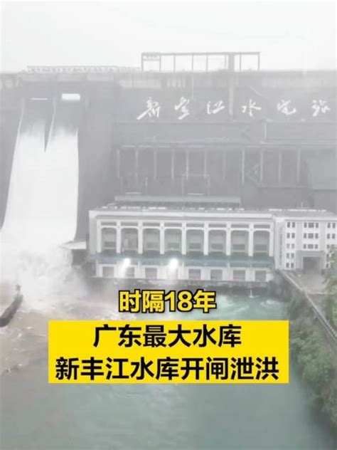 时隔18年广东最大水库新丰江水库开闸泄洪|水库|广东省|泄洪_新浪新闻