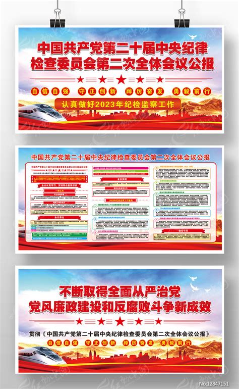 党的中纪委二十届二次全会公报宣传栏版面图片下载_红动中国