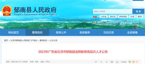 2023广东云浮市郁南县选聘教育高层次人才37人公告（即日起报名）