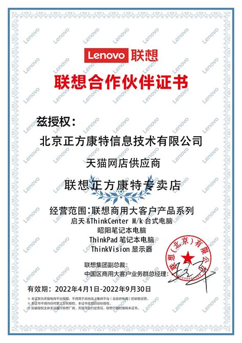 2022年联想合作伙伴证书:天猫网店供应商 - 北京正方康特联想电脑代理商