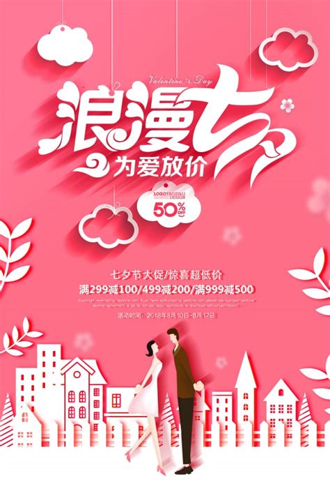 浪漫七夕情人节促销海报设计下载 - 站长素材