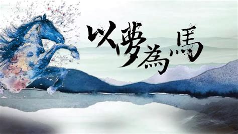 中国风山水企业文化以梦为马背景背景图片下载_3543x5315像素JPG格式_编号1mrfp2y0v_图精灵