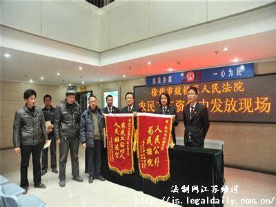 徐州鼓楼法院帮农民工追回拖欠工资 - 中国网•东海资讯
