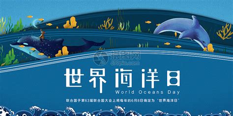 世界海洋日宣传展板模板素材-正版图片401386464-摄图网