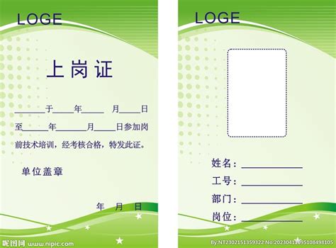上岗证模板设计图__名片卡片_广告设计_设计图库_昵图网nipic.com