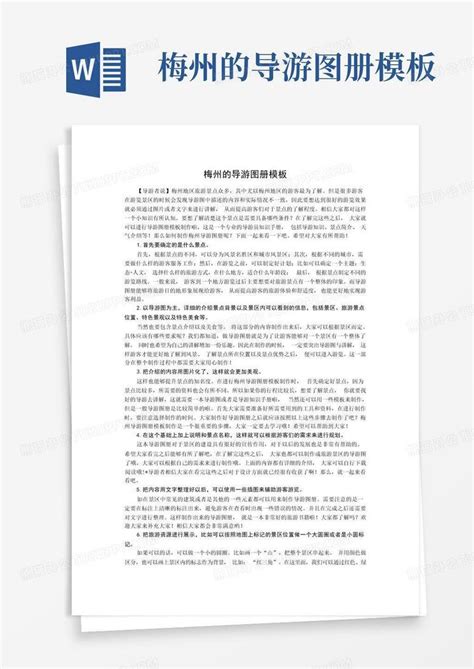 梅州的导游图册-Word模板下载_编号qxwoanax_熊猫办公