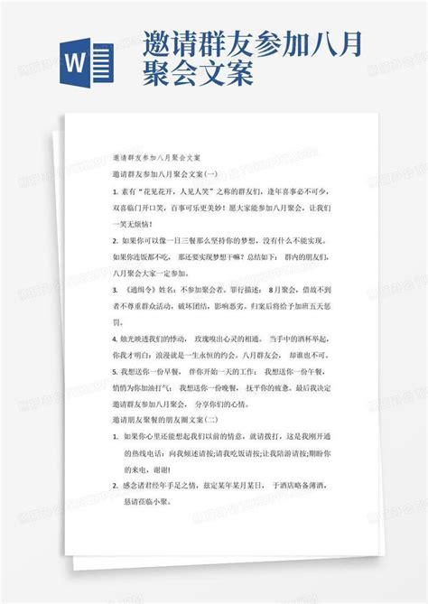 邀请群友参加八月聚会文案Word模板下载_编号qzprknme_熊猫办公