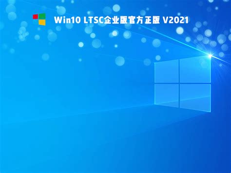 Win10官方原版ISO镜像下载_Win10官方原版64位系统下载 - 系统之家