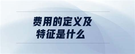 「费用的确认条件」费用的定义及特征是什么_东奥会计在线