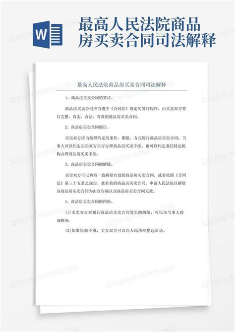 最高人民法院商品房买卖合同司法解释Word模板下载_编号qegjrjry_熊猫办公