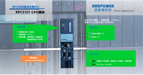 提升自控生产力的新选择—蓝普锋RPC3101大型PLC CPU套件 - 蓝普锋 RPC3000 PLC - 工控新闻
